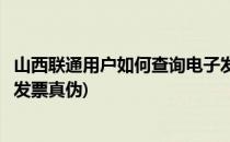 山西联通用户如何查询电子发票(山西联通用户如何查询电子发票真伪)