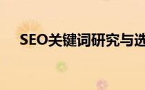 SEO关键词研究与选择(关键词seo分析)
