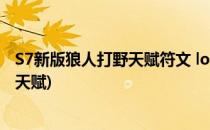 S7新版狼人打野天赋符文 lol新版狼人出装(上单狼人出装及天赋)