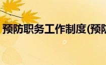 预防职务工作制度(预防职务工作制度的意义)