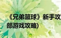 《兄弟篮球》新手攻略和游戏建议(篮球俱乐部游戏攻略)