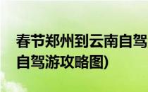 春节郑州到云南自驾游攻略(春节郑州到云南自驾游攻略图)