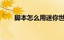 脚本怎么用迷你世界（脚本怎么用）
