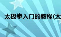 太极拳入门的教程(太极拳入门的教程图解)
