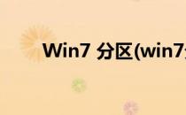 Win7 分区(win7分区c盘调整容量)