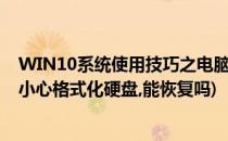 WIN10系统使用技巧之电脑硬盘格式化怎么恢复(win10不小心格式化硬盘,能恢复吗)