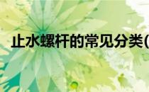 止水螺杆的常见分类(止水螺杆分为哪几种)
