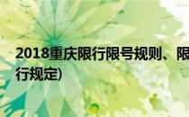 2018重庆限行限号规则、限行区域和限行时间(重庆限号限行规定)