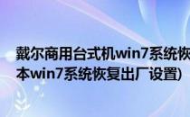 戴尔商用台式机win7系统恢复出厂设置如何操作(戴尔笔记本win7系统恢复出厂设置)