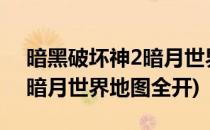 暗黑破坏神2暗月世界3.3怎么开全屏(暗黑2暗月世界地图全开)