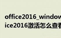 office2016_windows永久激活查看方法(office2016激活怎么查看)