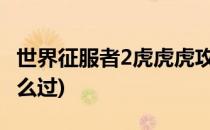 世界征服者2虎虎虎攻略(世界征服者虎虎虎怎么过)