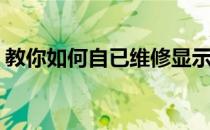 教你如何自已维修显示器(液晶显示器怎么修)