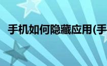 手机如何隐藏应用(手机如何隐藏应用图标)