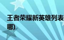 王者荣耀新英雄列表(王者荣耀新英雄列表在哪)