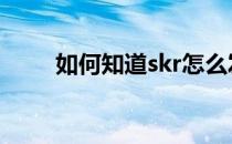 如何知道skr怎么发音(sk怎么发音)