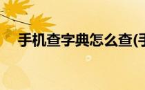 手机查字典怎么查(手机查字典怎么查楷)