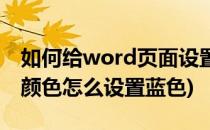 如何给word页面设置浅蓝色背景(word背景颜色怎么设置蓝色)