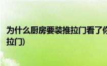为什么厨房要装推拉门看了你就知道了(厨房到底要不要装推拉门)