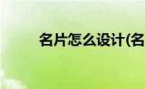 名片怎么设计(名片怎么设计好看)