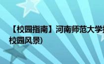 【校园指南】河南师范大学拍照胜地篇(河南师范大学图片 校园风景)