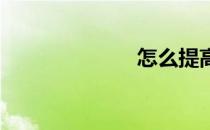 怎么提高性能力