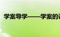 学案导学——学案的设计(导学案如何设计)