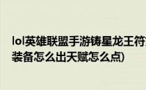 lol英雄联盟手游铸星龙王符文及出装推荐(lol手游铸星龙王装备怎么出天赋怎么点)