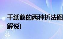 千纸鹤的两种折法图解(千纸鹤的两种折法图解说)