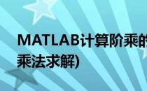 MATLAB计算阶乘的集中方法(matlab矩阵乘法求解)