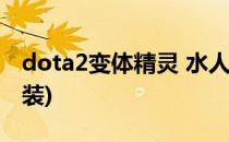 dota2变体精灵 水人怎么出装(Dota2水人出装)