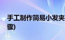 手工制作简易小发夹(手工制作简易小发夹步骤)