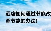 酒店如何通过节能改造实现开源节流(酒店开源节能的办法)