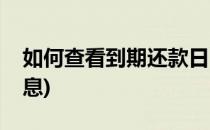 如何查看到期还款日(如何查看到期还款日信息)