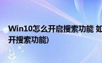Win10怎么开启搜索功能 如何启用搜索服务(win10如何打开搜索功能)