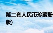 第二套人民币珍藏册辨别(第二套人民币珍藏版)