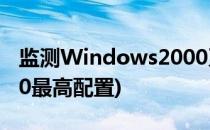 监测Windows2000系统性能(windows2000最高配置)