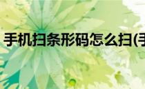 手机扫条形码怎么扫(手机扫条形码怎么扫的)
