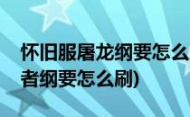 怀旧服屠龙纲要怎么刷(魔兽世界怀旧服屠龙者纲要怎么刷)