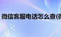 微信客服电话怎么查(微信客服电话怎么查看)
