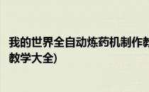 我的世界全自动炼药机制作教学(我的世界全自动炼药机制作教学大全)