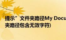 提示”文件夹路径My Documents中含有无效字符“(文件夹路径包含无效字符)