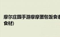 摩尔庄园手游摩摩蛋包饭食谱制作攻略(摩尔庄园摩摩蛋包饭食材)