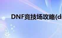 DNF竞技场攻略(dnf帝国竞技场攻略)