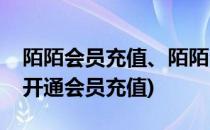 陌陌会员充值、陌陌会员开通方法(陌陌怎么开通会员充值)