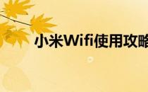 小米Wifi使用攻略(小米wifi连wifi)