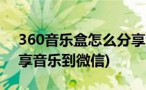 360音乐盒怎么分享音乐(360音乐盒怎么分享音乐到微信)