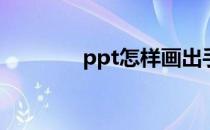 ppt怎样画出手指(ppt课件)