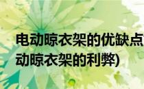 电动晾衣架的优缺点如何选择电动晾衣架(电动晾衣架的利弊)