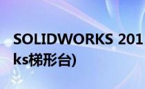 SOLIDWORKS 2015 台阶轴制作(solidworks梯形台)